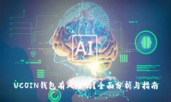 UCOIN钱包有风险吗？全面分