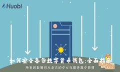 如何安全备份数字货币钱