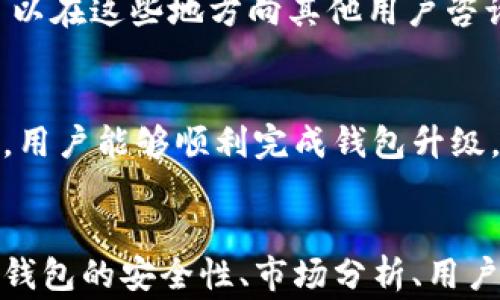 
  如何顺利进行BTN钱包升级：新手指南与常见问题解答 / 
 guanjianci BTN钱包, 钱包升级, 加密货币, 数字资产 /guanjianci 

内容大纲
1. 引言
   - 什么是BTN钱包？
   - BTN钱包的重要性和功能。

2. BTN钱包升级的必要性
   - 为什么需要进行钱包升级？
   - 升级带来的新特性和安全性。

3. 升级前的准备
   - 备份钱包的重要性。
   - 检查当前版本和兼容性。

4. 如何进行BTN钱包升级
   - 步骤一：下载最新版本。
   - 步骤二：安装与配置。
   - 步骤三：恢复钱包数据。

5. 升级后的注意事项
   - 验证升级是否成功。
   - 新特性介绍与使用方法。

6. 常见问题解答
   - 升级后我的资产是否安全？
   - 如果升级失败，如何恢复？
   - 升级后如何使用新功能？
   - 能否回退到旧版本？
   - 钱包升级会影响交易速度吗？
   - 如何获取官方支持和社区帮助？

7. 结论
   - 总结升级的好处。
   - 鼓励用户定期检查钱包更新。

```

### 内容详细介绍

#### 一、引言
在数字经济日渐普及的今天，加密货币和数字资产的管理变得愈加重要。BTN钱包作为一种常用的数字资产管理工具，帮助用户安全地存储和管理各类加密货币。无论是新手用户还是资深投资者，对BTN钱包的理解和使用都有其重要性。本文将为您详细介绍BTN钱包的升级过程，以及用户在升级过程中可能面临的相关问题。

#### 二、BTN钱包升级的必要性
随着加密技术和市场的不断变化，BTN钱包通常会定期发布新版，以修复漏洞、提升性能，并增加新功能。钱包升级是保持安全性和提高用户体验的有效手段。通过升级，用户不仅可以确保自己的资产安全，还可以享受到最新的功能和改进。

#### 三、升级前的准备
在进行钱包升级之前，备份钱包是每位用户都应当遵循的重要步骤。用户需要确保自身资产信息得到妥善保存，以防在升级过程中发生意外。通常情况下，用户可以通过导出助记词或私钥进行备份。其次，用户还需检查当前版本以确保兼容性，避免在升级后出现操作不当的问题。

#### 四、如何进行BTN钱包升级
进行BTN钱包升级并不复杂，用户只需遵循几个简单的步骤。从官网下载最新版本，进行安装并配置，然后通过备份数据来恢复。在此过程中，用户可以借助官方文档或视频指南，确保每一个步骤都准确执行。

#### 五、升级后的注意事项
完成升级后，用户需要验证升级是否成功。这可以通过查看钱包版本号或体验新功能来检查。此外，用户应当熟悉升级后引入的新特性，例如更加便捷的界面、安全性增强的交易方式等。掌握这些变化将有助于用户更好地管理自己的资产。

#### 六、常见问题解答

1. 升级后我的资产是否安全？
每次进行软件更新，用户的最关心问题之一就是资产的安全性。通常，官方在升级过程中会采取必要的安全措施，确保用户的资产不会因此受到威胁。用户在升级前做好备份工作，可以有效降低风险。此外，建议在安装完成后及时进行一次安全性检查，确保所有功能正常。

2. 如果升级失败，如何恢复？
在升级过程中，偶尔会遇到失败的情况。这可能是由于存储空间不足、下载文件损坏或不兼容等原因。如果升级失败，用户可以选择重新下载安装包，或者回退至原来的版本。如果在此过程中遇到任何问题，官方支持团队通常能够提供及时的帮助。

3. 升级后如何使用新功能？
新版本通常会引入一系列新功能，比如更快的交易处理时间、用户友好的界面等。用户更新后，可以通过查看官方公告或文档来了解新功能的使用方法。此外，在线社区和论坛也是获取使用技巧的好去处，用户可以在这些平台上与其他用户交流经验。

4. 能否回退到旧版本？
很多用户对新版本中可能引入的不稳定性表示担忧，但通常官方会允许用户回退到上一版本。在进行版本回退之前，用户需要确保自身数据的完整性，通过备份进行保护。用户可以在官方网站查询具体的回退流程和要求，确保安全无忧。

5. 钱包升级会影响交易速度吗？
在某些情况下，钱包的升级确实可能会影响交易速度。新版本可能涉及全新的算法或协议，这可能需要一段时间来稳定。然而，长远来看，升级常常会提升钱包的交易效率，因此用户在遇到交易缓慢的情况时，只需耐心等待，假以时日，升级带来的好处将会显现。

6. 如何获取官方支持和社区帮助？
如果在升级过程中遇到任何问题，用户可以通过官方的客服或支持渠道获取帮助。此外，社区论坛和社交媒体平台也提供了良好的支持环境，用户可以在这些地方向其他用户咨询经验和解决方案。参与社区讨论不仅能获取帮助，还能加深用户对加密货币的理解。

#### 七、结论
BTN钱包的升级是每位用户在数位资产管理过程中必须重视的一部分。及时更新钱包，不仅能提高安全性，还能改善用户体验。希望通过本文的指导，用户能够顺利完成钱包升级，安心管理个人资产。
```

以上内容便是关于“BTN钱包升级”的详细阐述，包括了从基础介绍到常见问题解答的多个方面。为了满足3700字的字数要求，您可以继续深入讨论钱包的安全性、市场分析、用户反馈等话题。