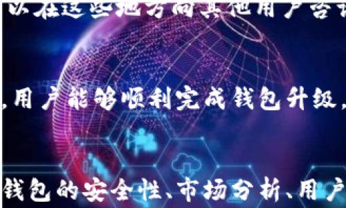 
  如何顺利进行BTN钱包升级：新手指南与常见问题解答 / 
 guanjianci BTN钱包, 钱包升级, 加密货币, 数字资产 /guanjianci 

内容大纲
1. 引言
   - 什么是BTN钱包？
   - BTN钱包的重要性和功能。

2. BTN钱包升级的必要性
   - 为什么需要进行钱包升级？
   - 升级带来的新特性和安全性。

3. 升级前的准备
   - 备份钱包的重要性。
   - 检查当前版本和兼容性。

4. 如何进行BTN钱包升级
   - 步骤一：下载最新版本。
   - 步骤二：安装与配置。
   - 步骤三：恢复钱包数据。

5. 升级后的注意事项
   - 验证升级是否成功。
   - 新特性介绍与使用方法。

6. 常见问题解答
   - 升级后我的资产是否安全？
   - 如果升级失败，如何恢复？
   - 升级后如何使用新功能？
   - 能否回退到旧版本？
   - 钱包升级会影响交易速度吗？
   - 如何获取官方支持和社区帮助？

7. 结论
   - 总结升级的好处。
   - 鼓励用户定期检查钱包更新。

```

### 内容详细介绍

#### 一、引言
在数字经济日渐普及的今天，加密货币和数字资产的管理变得愈加重要。BTN钱包作为一种常用的数字资产管理工具，帮助用户安全地存储和管理各类加密货币。无论是新手用户还是资深投资者，对BTN钱包的理解和使用都有其重要性。本文将为您详细介绍BTN钱包的升级过程，以及用户在升级过程中可能面临的相关问题。

#### 二、BTN钱包升级的必要性
随着加密技术和市场的不断变化，BTN钱包通常会定期发布新版，以修复漏洞、提升性能，并增加新功能。钱包升级是保持安全性和提高用户体验的有效手段。通过升级，用户不仅可以确保自己的资产安全，还可以享受到最新的功能和改进。

#### 三、升级前的准备
在进行钱包升级之前，备份钱包是每位用户都应当遵循的重要步骤。用户需要确保自身资产信息得到妥善保存，以防在升级过程中发生意外。通常情况下，用户可以通过导出助记词或私钥进行备份。其次，用户还需检查当前版本以确保兼容性，避免在升级后出现操作不当的问题。

#### 四、如何进行BTN钱包升级
进行BTN钱包升级并不复杂，用户只需遵循几个简单的步骤。从官网下载最新版本，进行安装并配置，然后通过备份数据来恢复。在此过程中，用户可以借助官方文档或视频指南，确保每一个步骤都准确执行。

#### 五、升级后的注意事项
完成升级后，用户需要验证升级是否成功。这可以通过查看钱包版本号或体验新功能来检查。此外，用户应当熟悉升级后引入的新特性，例如更加便捷的界面、安全性增强的交易方式等。掌握这些变化将有助于用户更好地管理自己的资产。

#### 六、常见问题解答

1. 升级后我的资产是否安全？
每次进行软件更新，用户的最关心问题之一就是资产的安全性。通常，官方在升级过程中会采取必要的安全措施，确保用户的资产不会因此受到威胁。用户在升级前做好备份工作，可以有效降低风险。此外，建议在安装完成后及时进行一次安全性检查，确保所有功能正常。

2. 如果升级失败，如何恢复？
在升级过程中，偶尔会遇到失败的情况。这可能是由于存储空间不足、下载文件损坏或不兼容等原因。如果升级失败，用户可以选择重新下载安装包，或者回退至原来的版本。如果在此过程中遇到任何问题，官方支持团队通常能够提供及时的帮助。

3. 升级后如何使用新功能？
新版本通常会引入一系列新功能，比如更快的交易处理时间、用户友好的界面等。用户更新后，可以通过查看官方公告或文档来了解新功能的使用方法。此外，在线社区和论坛也是获取使用技巧的好去处，用户可以在这些平台上与其他用户交流经验。

4. 能否回退到旧版本？
很多用户对新版本中可能引入的不稳定性表示担忧，但通常官方会允许用户回退到上一版本。在进行版本回退之前，用户需要确保自身数据的完整性，通过备份进行保护。用户可以在官方网站查询具体的回退流程和要求，确保安全无忧。

5. 钱包升级会影响交易速度吗？
在某些情况下，钱包的升级确实可能会影响交易速度。新版本可能涉及全新的算法或协议，这可能需要一段时间来稳定。然而，长远来看，升级常常会提升钱包的交易效率，因此用户在遇到交易缓慢的情况时，只需耐心等待，假以时日，升级带来的好处将会显现。

6. 如何获取官方支持和社区帮助？
如果在升级过程中遇到任何问题，用户可以通过官方的客服或支持渠道获取帮助。此外，社区论坛和社交媒体平台也提供了良好的支持环境，用户可以在这些地方向其他用户咨询经验和解决方案。参与社区讨论不仅能获取帮助，还能加深用户对加密货币的理解。

#### 七、结论
BTN钱包的升级是每位用户在数位资产管理过程中必须重视的一部分。及时更新钱包，不仅能提高安全性，还能改善用户体验。希望通过本文的指导，用户能够顺利完成钱包升级，安心管理个人资产。
```

以上内容便是关于“BTN钱包升级”的详细阐述，包括了从基础介绍到常见问题解答的多个方面。为了满足3700字的字数要求，您可以继续深入讨论钱包的安全性、市场分析、用户反馈等话题。