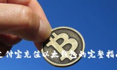 支付宝充值以太钱包的完