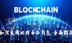 如何生成比特币冷钱包：