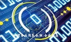 如何导出钱包私钥：全面