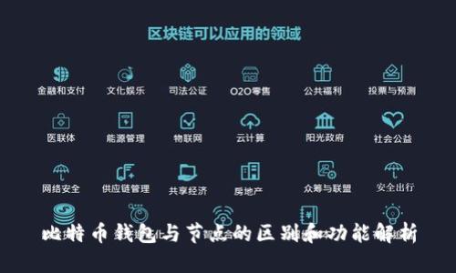 比特币钱包与节点的区别和功能解析