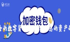 全球最安全的数字货币钱