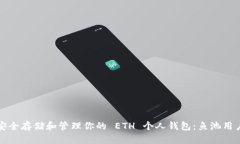 如何安全存储和管理你的