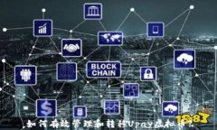 如何有效管理和转移Upay虚