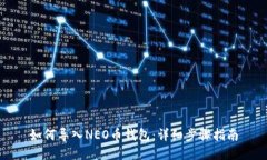 如何导入NEO币钱包：详细