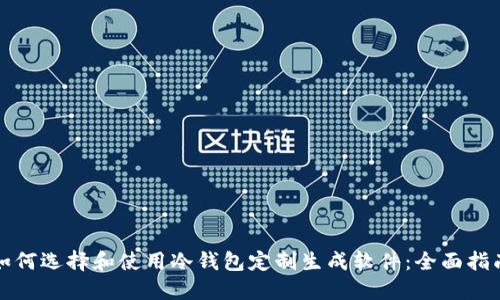 如何选择和使用冷钱包定制生成软件：全面指南