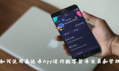 如何使用泰达币App进行数