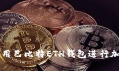 如何安全使用巴比特ETH钱