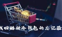 : 如何找回酷神冷钱包的忘