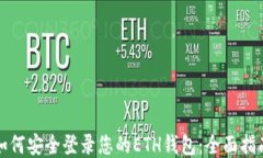 如何安全登录您的ETH钱包