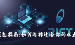 以太坊钱包指南：如何选