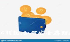 深入了解BTC ABC钱包：如何