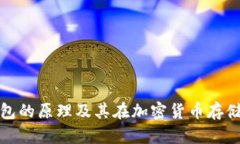 : 硬件钱包的原理及其在加