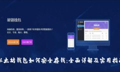 以太坊钱包如何安全存钱