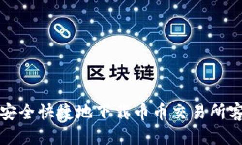 如何安全快捷地下载币币交易所客户端