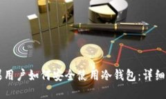 苹果用户如何安全使用冷