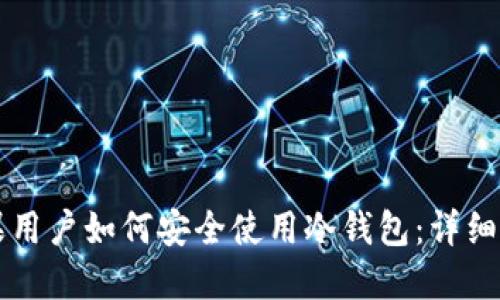 苹果用户如何安全使用冷钱包：详细指南