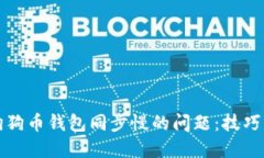 解决狗狗币钱包同步慢的