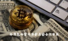 冷钱包的密码保护与安全