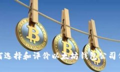 如何选择和评价以太坊钱