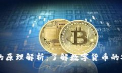 虚拟币钱包的原理解析：