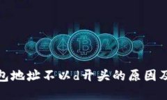达世币钱包地址不以d开头