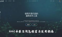 NMC币最佳钱包推荐与使用