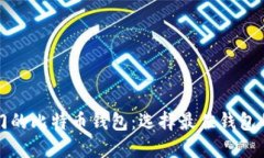 全球最热门的比特币钱包