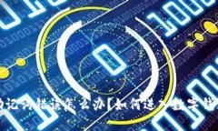 助记词错误怎么办？如何