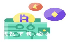 比特币中国钱包下载：安