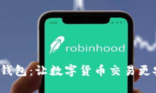 比特币共享钱包：让数字货币交易更安全、更便捷