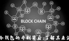 双离线冷钱包的专利背后