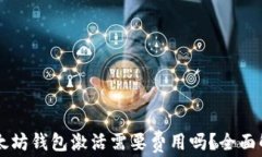 以太坊钱包激活需要费用