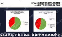 RVC币钱包下载手机版：轻