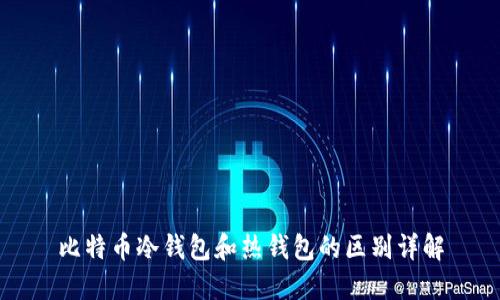 比特币冷钱包和热钱包的区别详解