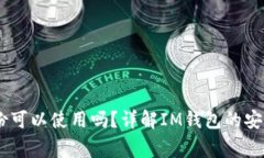 ### IM钱包不备份可以使用