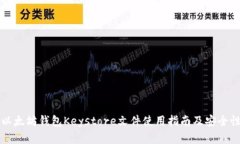 官方以太坊钱包Keystore文件