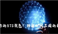 如何选择适合你的BTS钱包