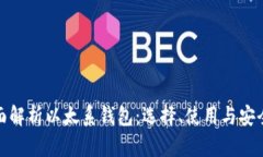 全面解析以太系钱包：选