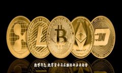 数学钱包：数字货币与区