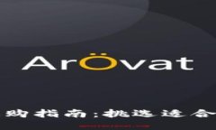 比特币冷钱包选购指南：