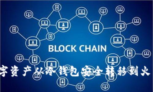 如何将数字资产从冷钱包安全转移到火币交易所？