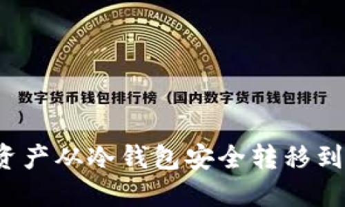 如何将数字资产从冷钱包安全转移到火币交易所？