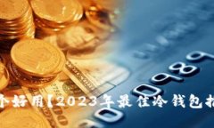 冷钱包哪个好用？2023年最