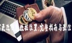如何更改钱包数据位置：