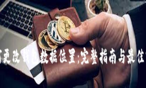 如何更改钱包数据位置：完整指南与最佳实践