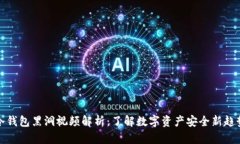 冷钱包黑洞视频解析：了